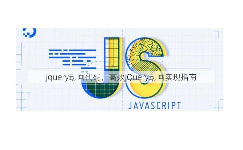 jquery动画代码