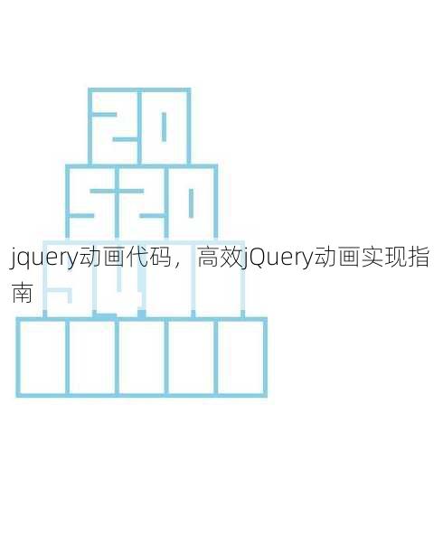 jquery动画代码