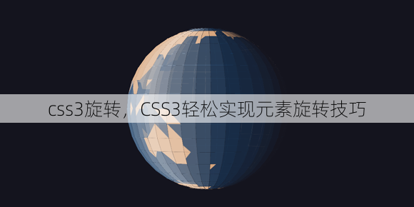 css3旋转