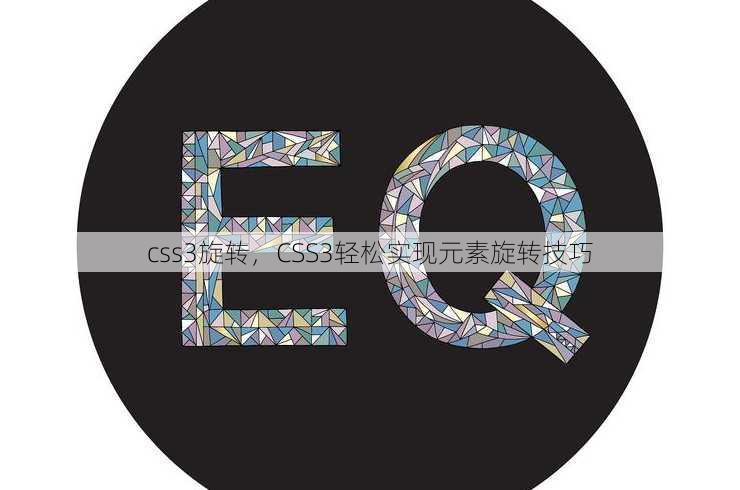 css3旋转