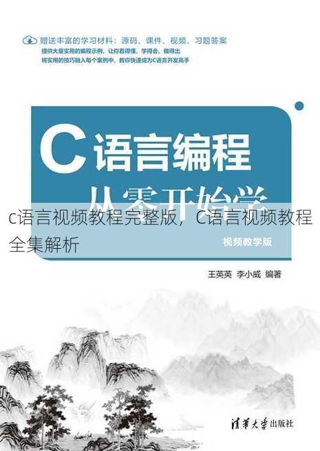 c语言视频教程完整版