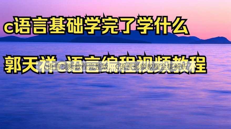 c语言视频教程完整版