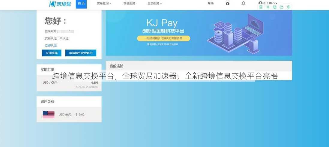跨境信息交换平台