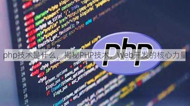 php技术是什么