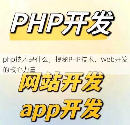 php技术是什么