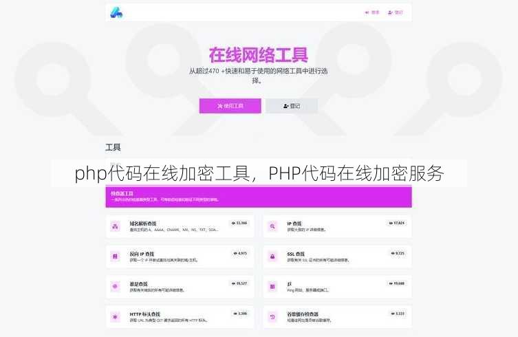 php代码在线加密工具
