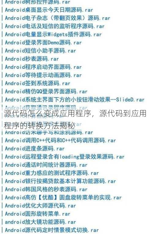 源代码怎么变成应用程序