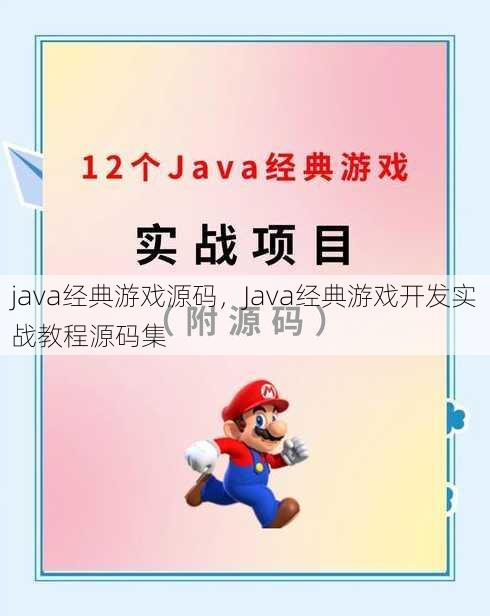 java经典游戏源码