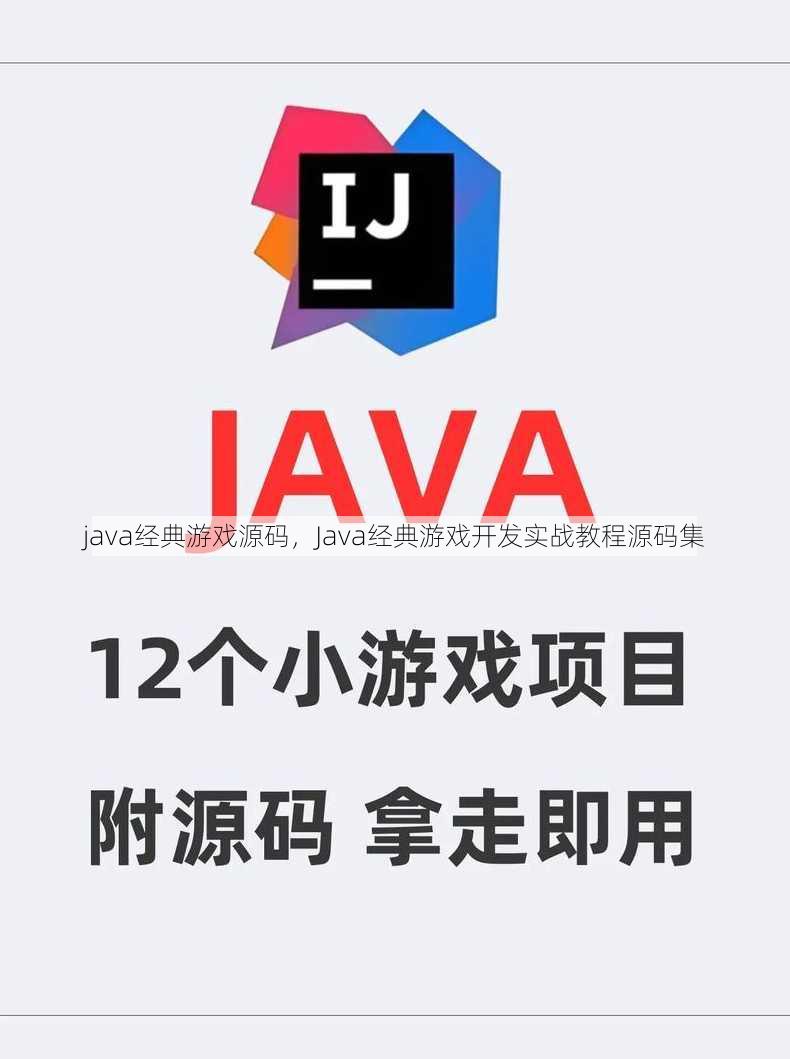 java经典游戏源码