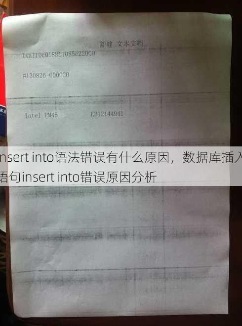 insert into语法错误有什么原因