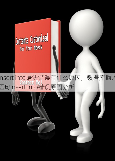 insert into语法错误有什么原因
