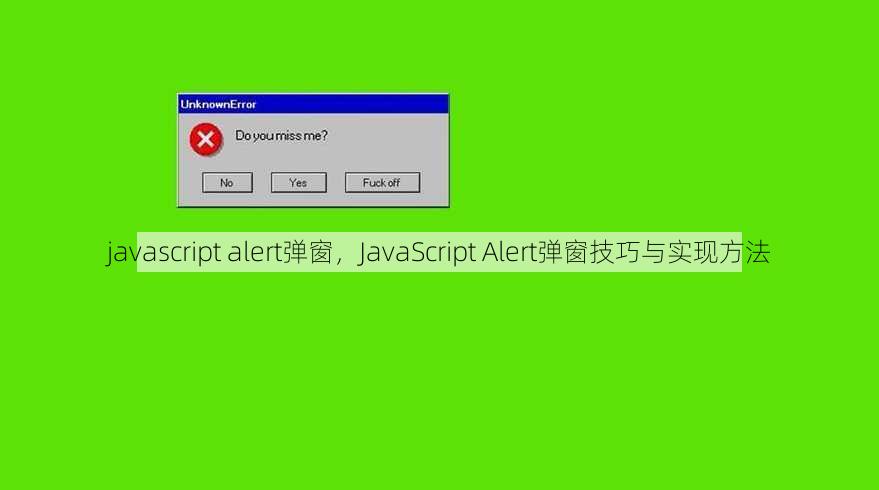 javascript alert弹窗