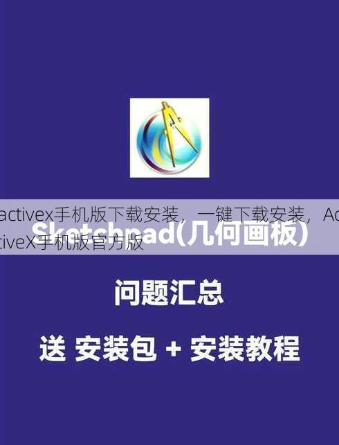 activex手机版下载安装