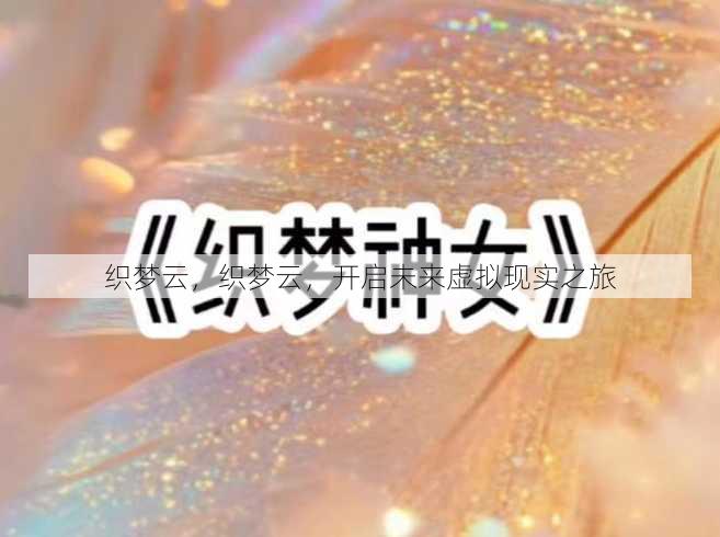 织梦云
