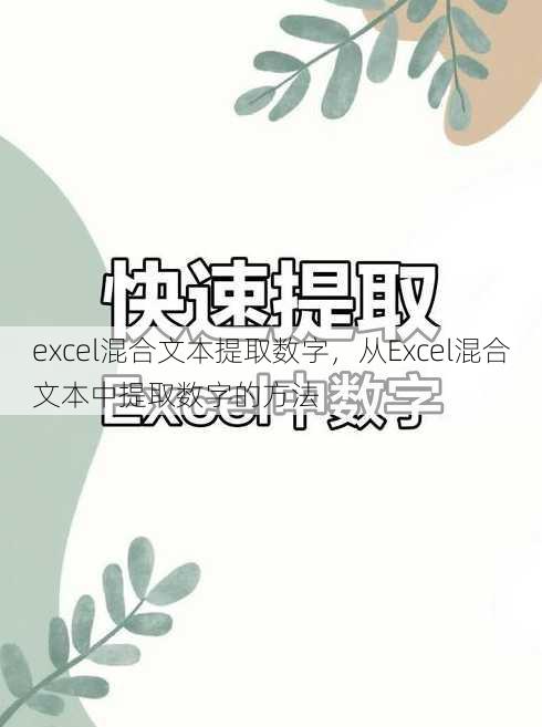 excel混合文本提取数字