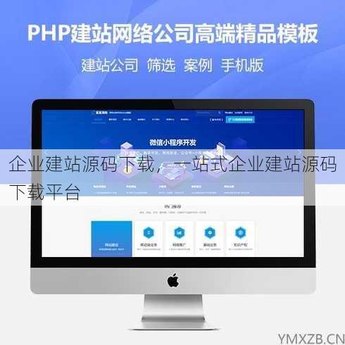 企业建站源码下载