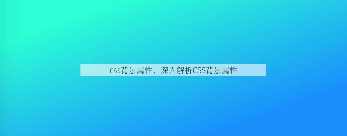 css背景属性