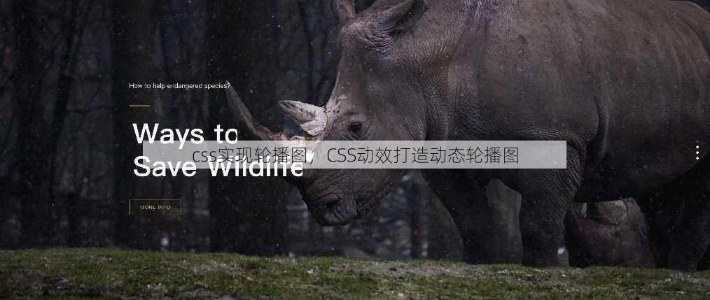 css实现轮播图