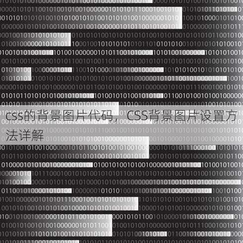 css的背景图片代码