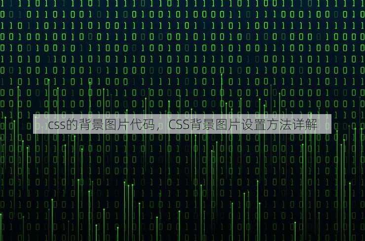 css的背景图片代码