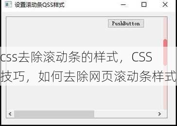 css去除滚动条的样式