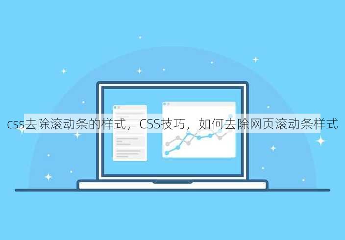 css去除滚动条的样式