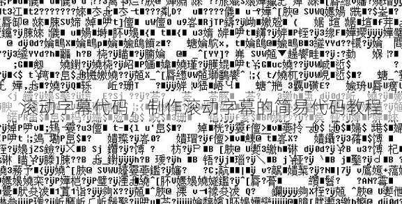 滚动字幕代码