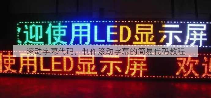 滚动字幕代码