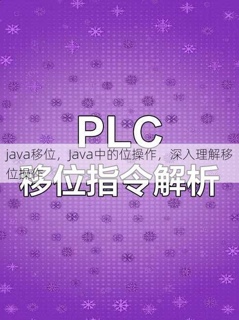 java移位