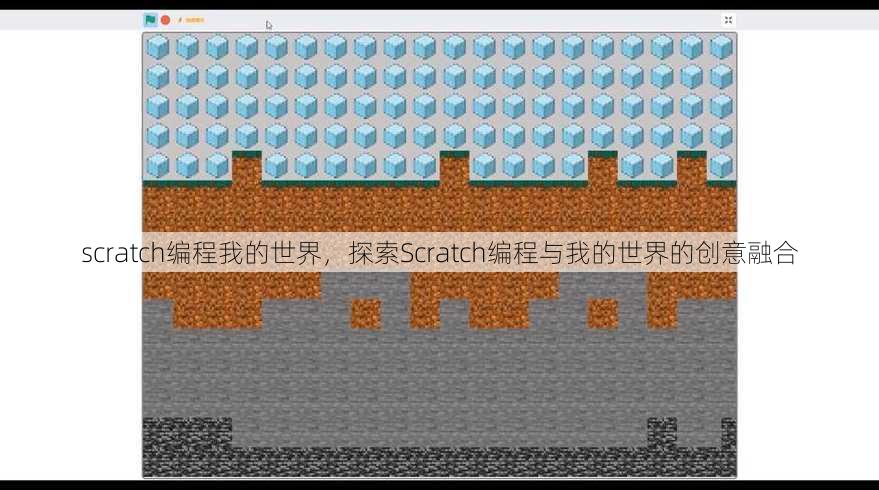 scratch编程我的世界