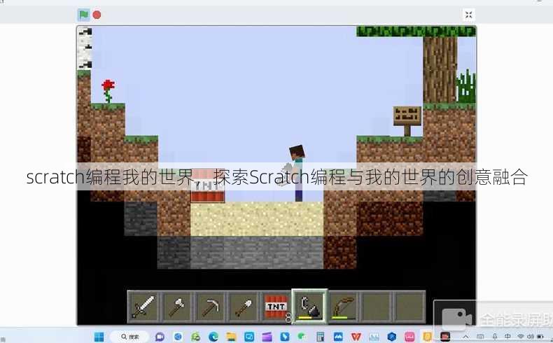 scratch编程我的世界