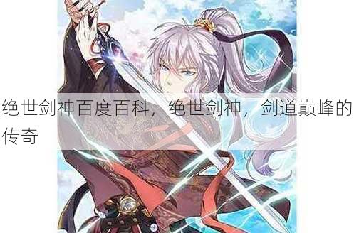 绝世剑神百度百科