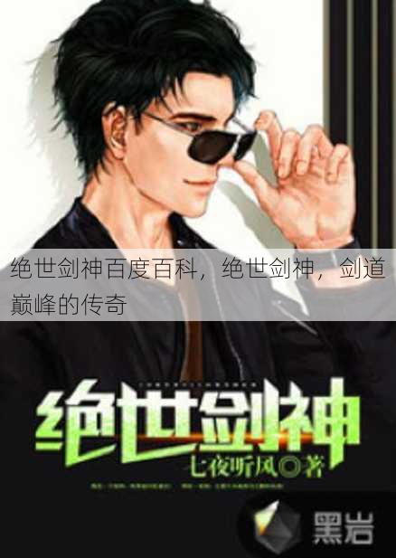 绝世剑神百度百科