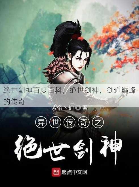 绝世剑神百度百科