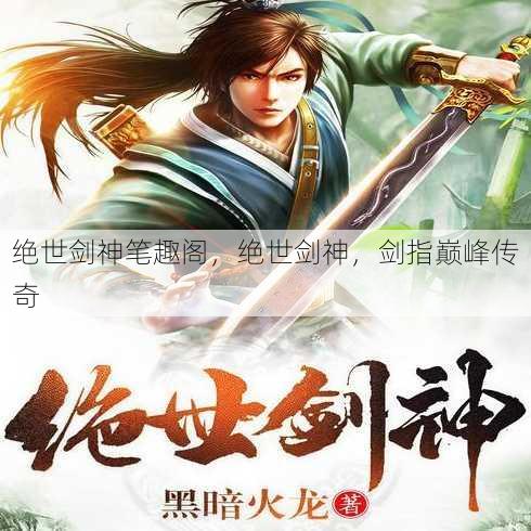 绝世剑神笔趣阁