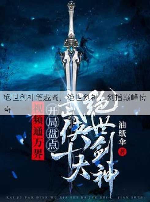 绝世剑神笔趣阁
