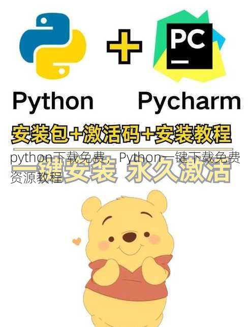 python下载免费