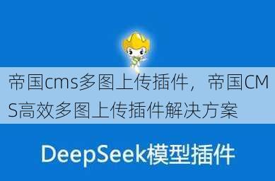 帝国cms多图上传插件