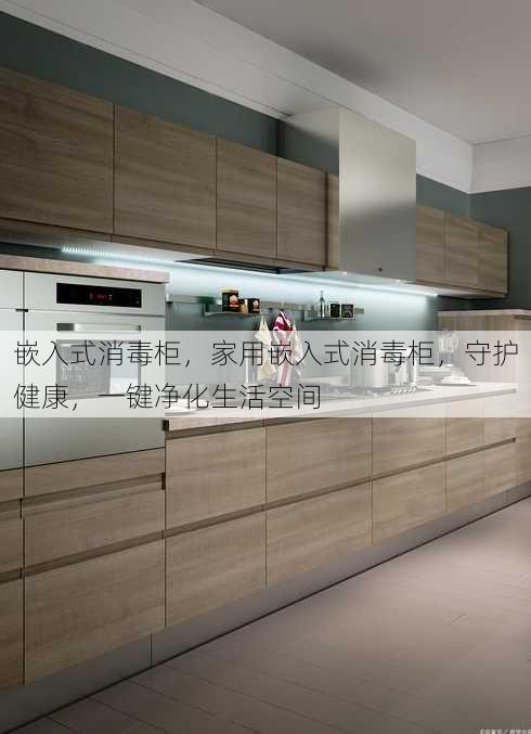 嵌入式消毒柜