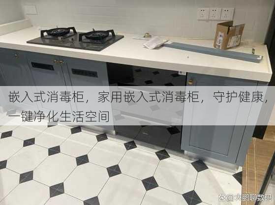 嵌入式消毒柜