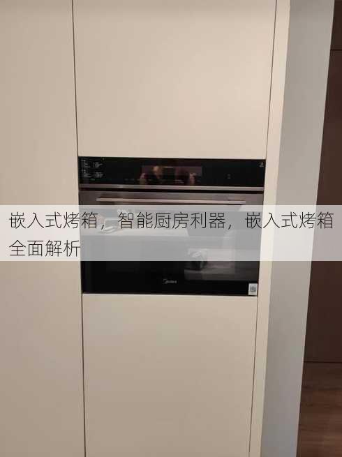 嵌入式烤箱