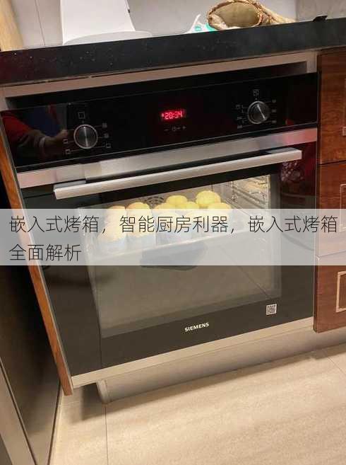 嵌入式烤箱
