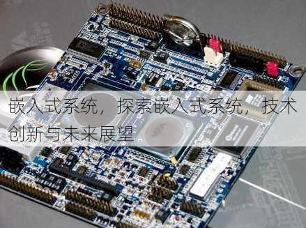 嵌入式系统