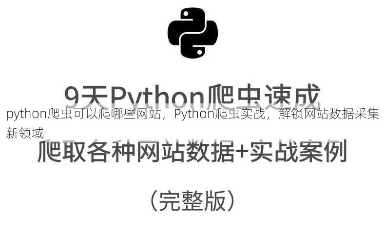 python爬虫可以爬哪些网站