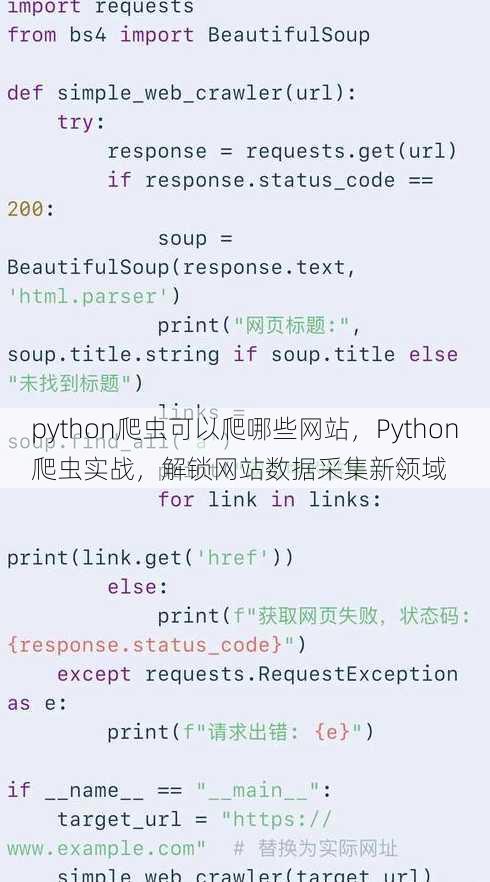python爬虫可以爬哪些网站