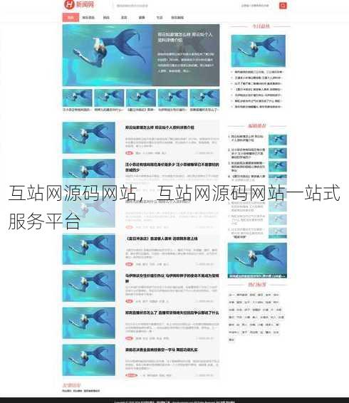 互站网源码网站