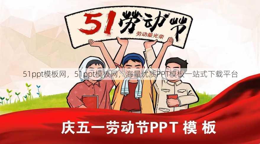 51ppt模板网