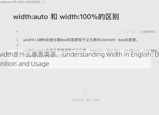 width是什么意思英语