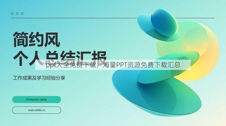 ppt大全免费下载