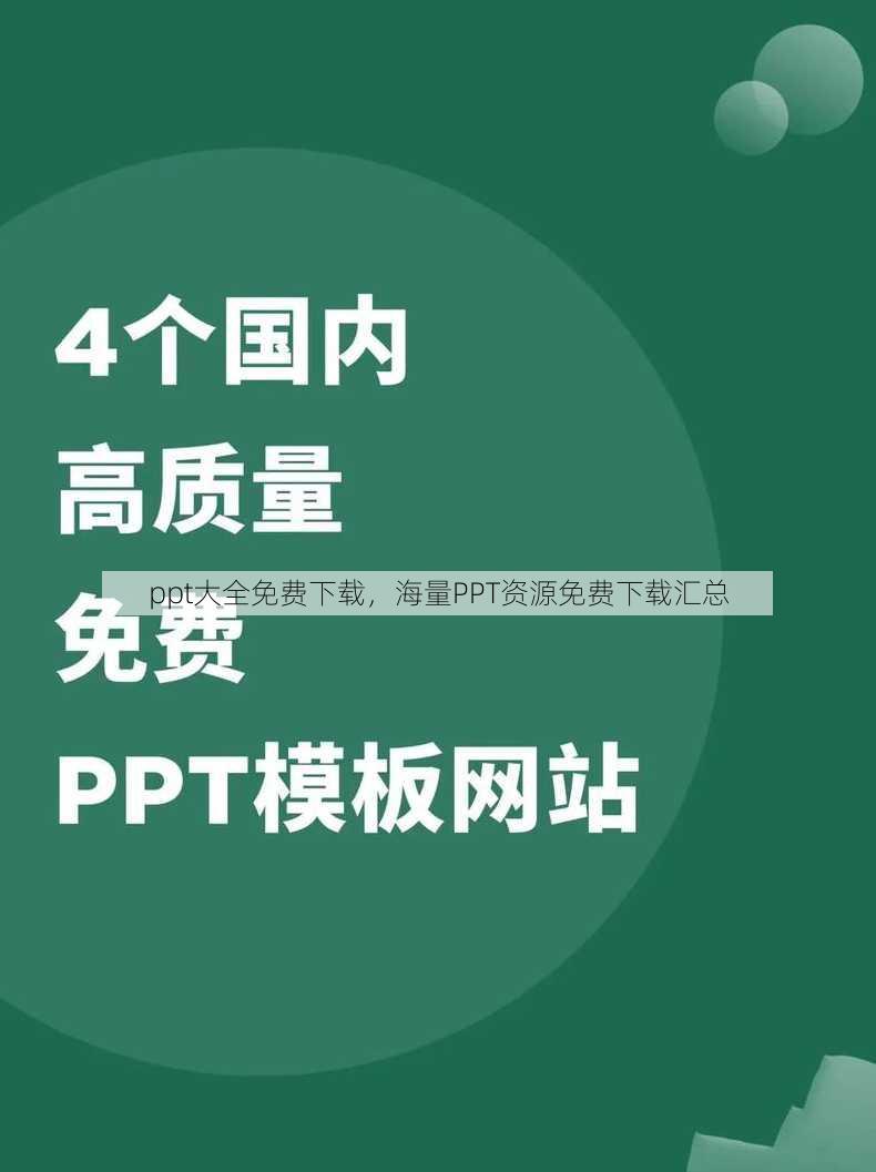 ppt大全免费下载